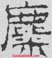 麋,景君碑 ,書法字典